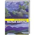 russische bücher: Володин А. - Малые ангелы: Наррацы