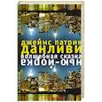 russische bücher: Данливи Д. - Волшебная сказка Нью-Йорка