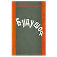 russische bücher: Заворотинская У. - Будушол