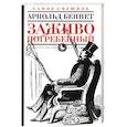 russische bücher: Беннет А. - Заживо погребенный