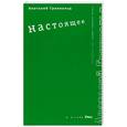 russische bücher: Гринвальд А. - Настоящее