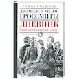 russische bücher: Гроссмит Д.Гроссмит У. - Дневник незначительного лица