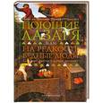 russische bücher: Гапалинь М. - Поющие лазаря, или на редкость бедные люди