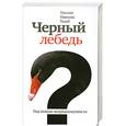 russische bücher: Талеб Н.Н. - Черный лебедь. Под знаком непредсказуемости