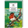 russische bücher: Сладков Н. - Лесные тайнички