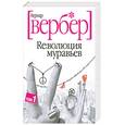 russische bücher: Вербер Б. - Революция муравьев  т.1