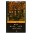 russische bücher: Перес-Реверте А. - Кожа для барабана