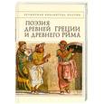 russische bücher:  - Поэзия Древней Греции и Древнего Рима