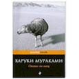 russische bücher: Мураками Х. - Охота на овец