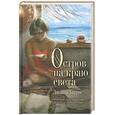 russische bücher: Д. Харрис - Остров на краю света