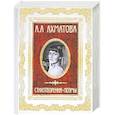 russische bücher: Ахматова А. - Стихотворения. Поэмы