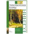 russische bücher: Есенин С. - Стихотворения. Поэмы