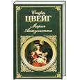 russische bücher: Цвейг С. - Мария Антуанетта: Портрет ординарного характера