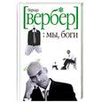 russische bücher: Вербер Б. - Мы, боги. Волшебный остров