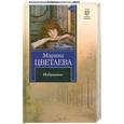 russische bücher: Цветаева М. - Избранное