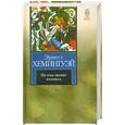 russische bücher: Хемингуэй Э. - По ком звонит колокол