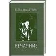 russische bücher: Б. Ахмадулина - Нечаяние