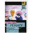 russische bücher: Ремарк Э. М. - Время жить и время умирать