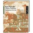 russische bücher: Рульфо Х. - Педро Парамо. Равнина в огне