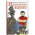 russische bücher: ШЕНДЕРОВИЧ В. - Неснятое кино