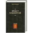 russische bücher: Хемингуэй Э. - Собрание сочинений. В 7 т. Т.1. В наше время ; Фиеста (И восходит солнце) ; Вешние воды ; Мужчины без женщин