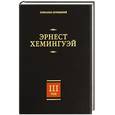 russische bücher: Хемингуэй Э. - Собрание сочинений в 7 томах. Том 3. По ком звонит колокол