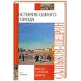 russische bücher: М. Салтыков-Щедрин - История одного города