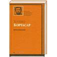 russische bücher: Кортасар Х. - Игра в классики :роман