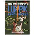 russische bücher: Ларс С. - Цирк Кристенсена