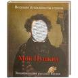 russische bücher: Град П. - Мой Пушкин. Энциклопедия русской жизни