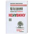 russische bücher: Анастасия Монастырская - Ненавижу