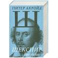 russische bücher: Питер Акройд - Шекспир. Биография