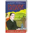 russische bücher: Пелам Гренвилл Вудхаус - Не позвать ли нам Дживса?