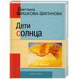 russische bücher: Шишкова-Шипунова С. - Дети солнца