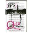 russische bücher: Ким Л. - Аня Каренина