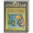 russische bücher: Кричевская Ю. - Окна в окна