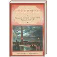 russische bücher: Эрнест Хемингуэй - Праздник, который всегда с тобой. Прощай, оружие!