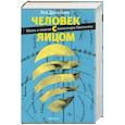 russische bücher: Данилкин Л. - Человек с яйцом. Жизнь и мнения Александра Проханова