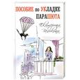 russische bücher: Великина Е. - Пособие по укладке парашюта