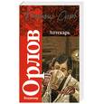 russische bücher: Орлов В. - Аптекарь