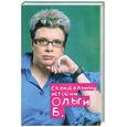 russische bücher: Бакушинская О. - Скандальные истории Ольги Б.