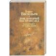 russische bücher: Васильев Б, - Дом. Который построил дед С/с  в 12 т. Том 4