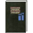 russische bücher: Стругацкий А.Н. - Собрание сочинений. В 11 т. Т. 8. 1979-1984. [Жук в муравейнике; Хромая судьба;