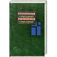 russische bücher: Стругацкий А.Н. - Собрание сочинений. В 11 т. Т. 9. 1985-1990