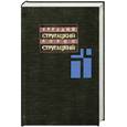 russische bücher: Аркадий Стругацкий - Собрание сочинений в 11 томах. Том 5. 1967 - 1968