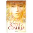 russische bücher: Александров А. - Корни солнца