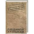 russische bücher: Улицкая Л. - Даниэль Штайн, переводчик