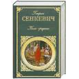 russische bücher: Сенкевич Г. - Камо грядеши