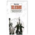 russische bücher: Пелевин В. - Македонская критика французской мысли