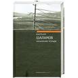 russische bücher: Шаламов В. - Колымские тетради